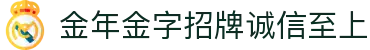 今年会·(jinnianhui)金字招牌诚信至上-Gold Annual Meeting